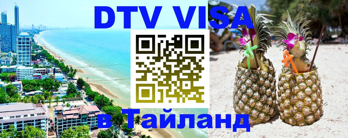 DTV Visa Thailand — прайс и условия, виза без дополнительных документов - Ча-Ам  04.10.2025 